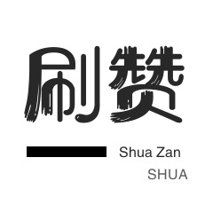 说说转发-王者荣耀人气值-店铺刷粉丝-快手刷赞
